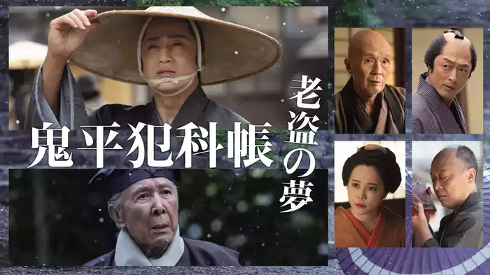 鬼平犯科帳　老盗の夢