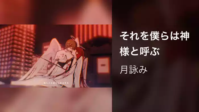 それを僕らは神様と呼ぶ