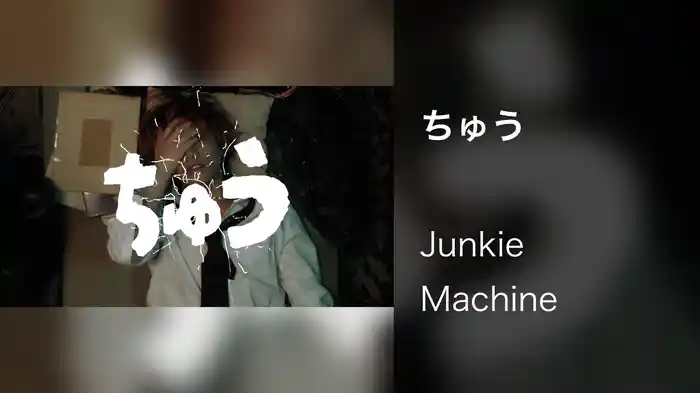 ちゅう