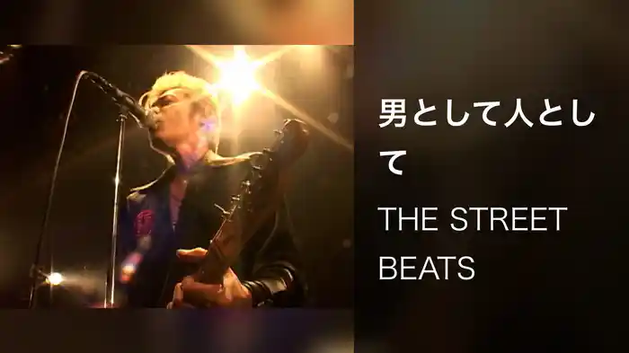 男として人として