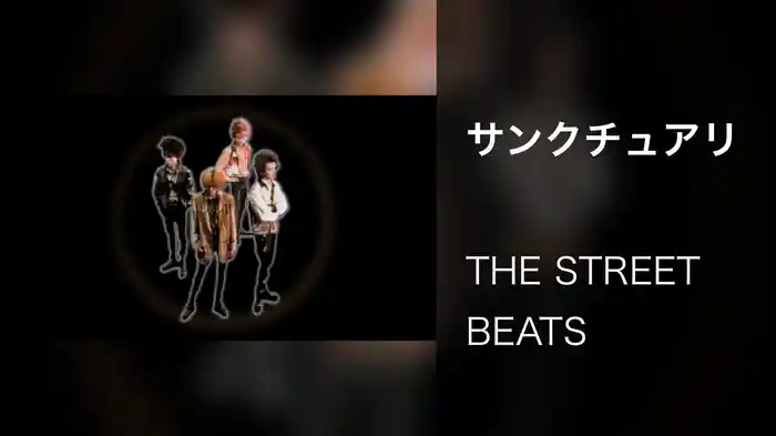 サンクチュアリ