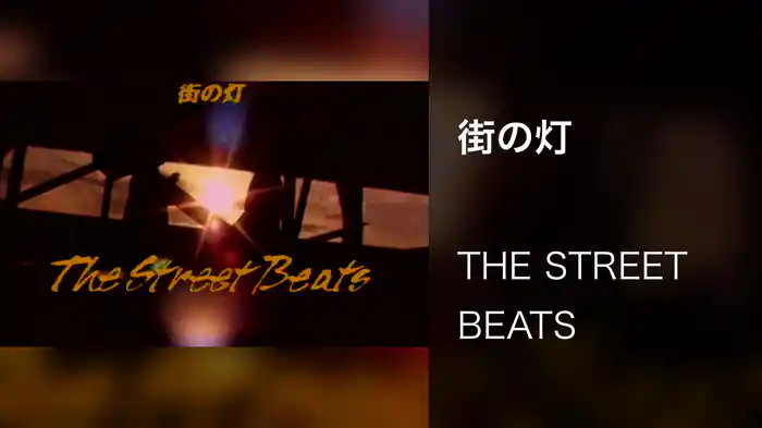 街の灯