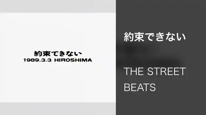 約束できない