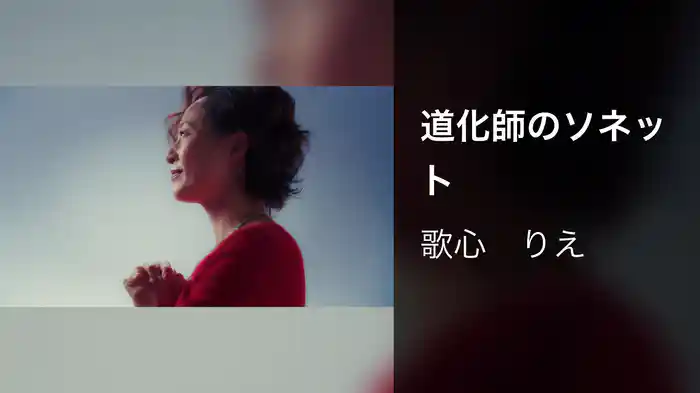 道化師のソネット