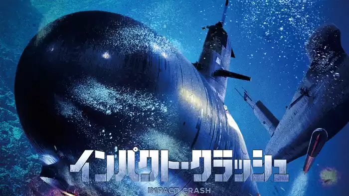 インパクト・クラッシュ