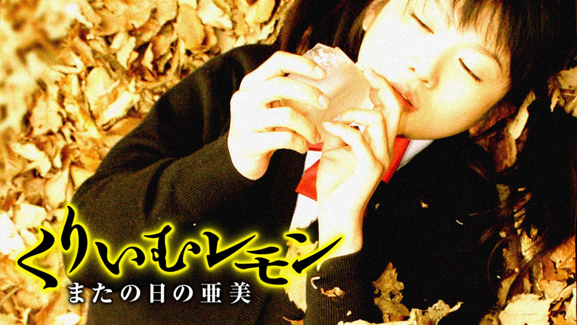 くりいむレモン またの日の亜美