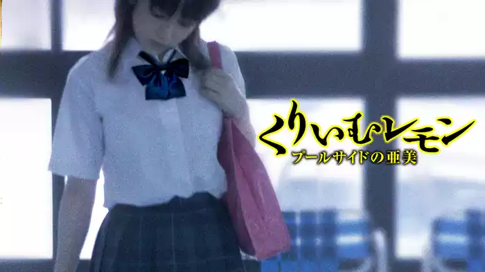 くりいむレモン　プールサイドの亜美