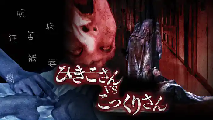 ひきこさんVSこっくりさん