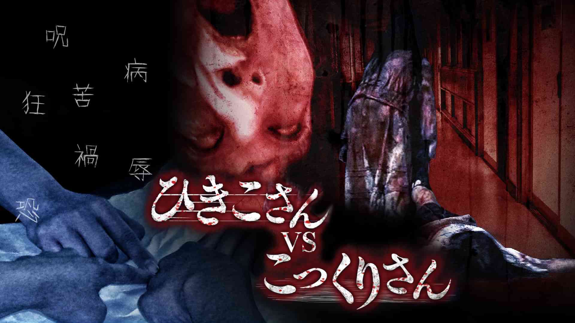 ひきこさんVSこっくりさん