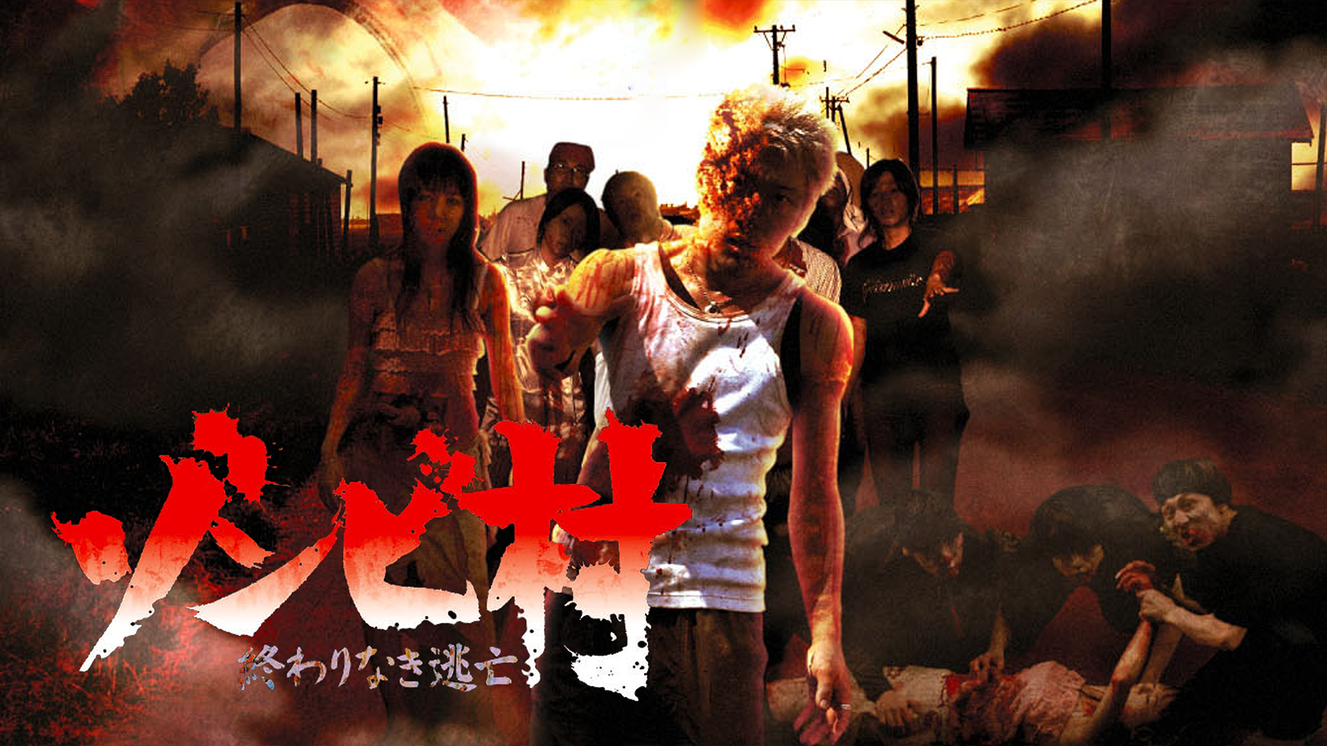 ゾンビ村　終わりなき逃亡 - サムネイル