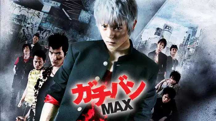 ガチバン　MAX