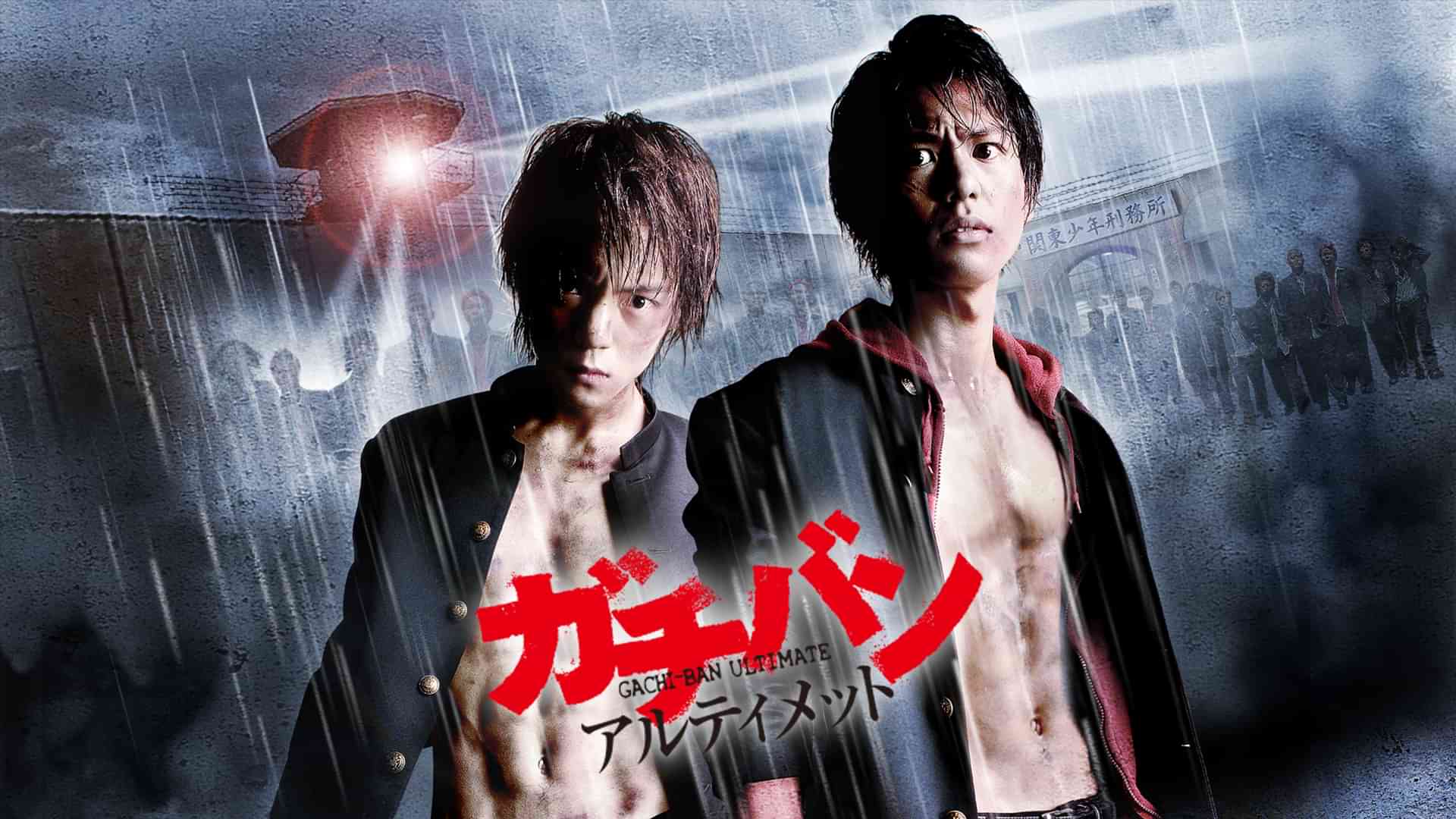 ガチバン　アルティメット