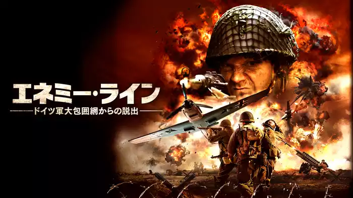 エネミー・ライン ドイツ軍大包囲網からの脱出
