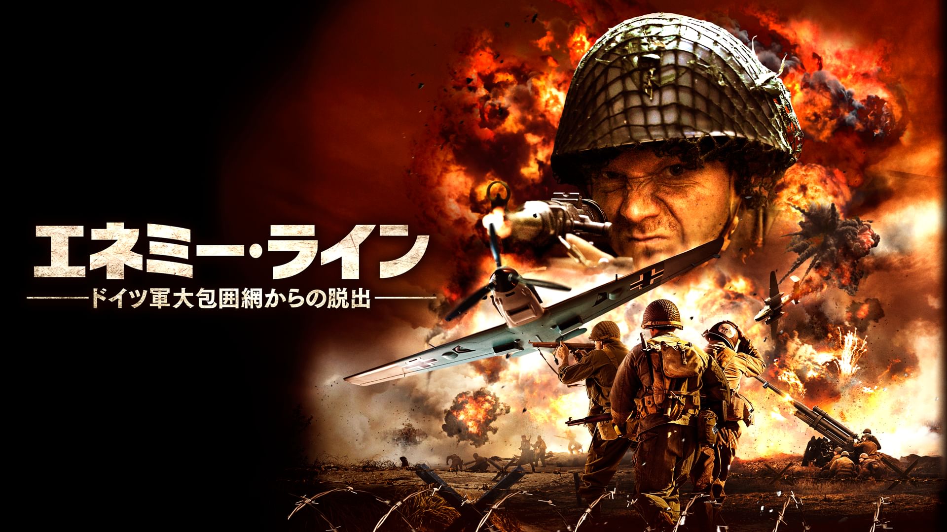 エネミーライン ドイツ軍大包囲網からの脱出