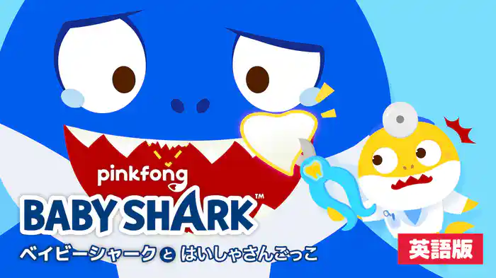 ベイビーシャークとはいしゃさんごっこ（英語版）