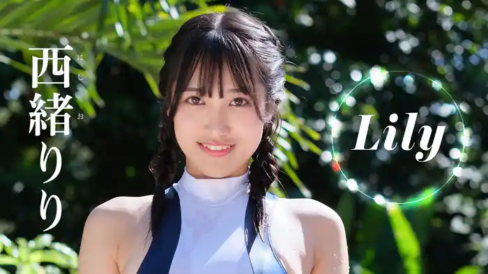 西緒りり『Lily』