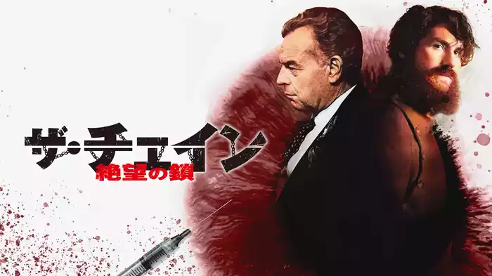 ザ・チェイン　絶望の鎖