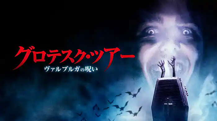 グロテスク・ツアー　ヴァルブルガの呪い