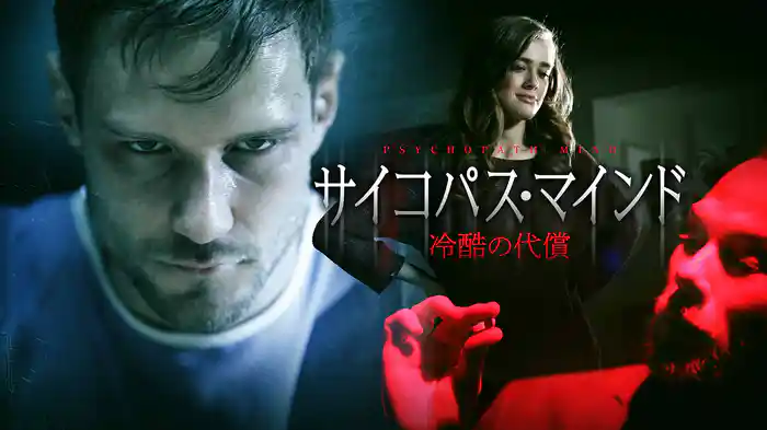 サイコパス・マインド　冷酷の代償