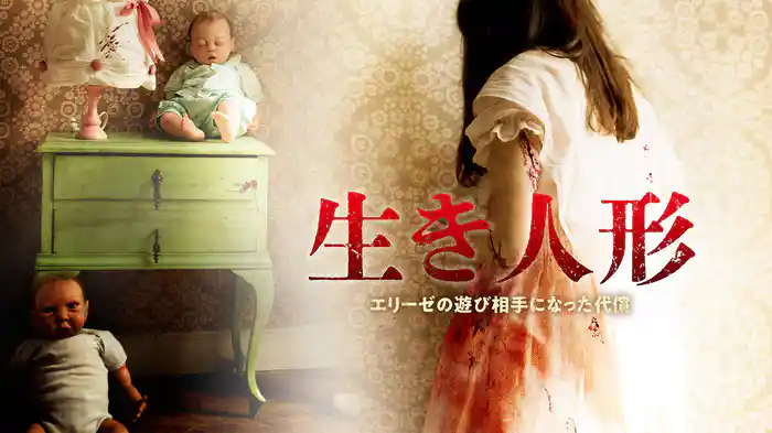 生き人形 エリーゼの遊び相手になった代償