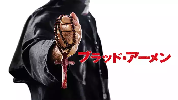 ブラッド・アーメン