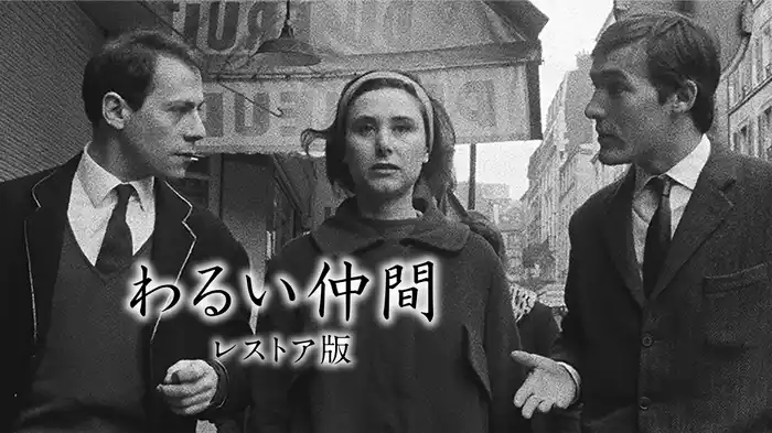 わるい仲間　レストア版
