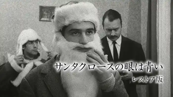 サンタクロースの眼は青い　レストア版