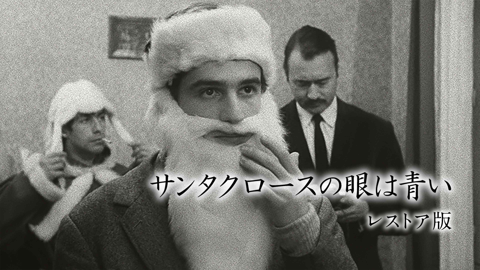 サンタクロースの眼は青い レストア版