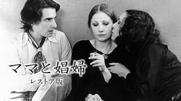 映画　ジャン・ユスターシュ監督　ママと娼婦('73仏) ママと娼婦 レストア版(洋画 / 1973) - 動画配信 | U-NEXT 31日間無料