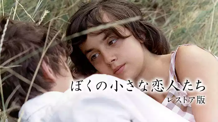 ぼくの小さな恋人たち　レストア版