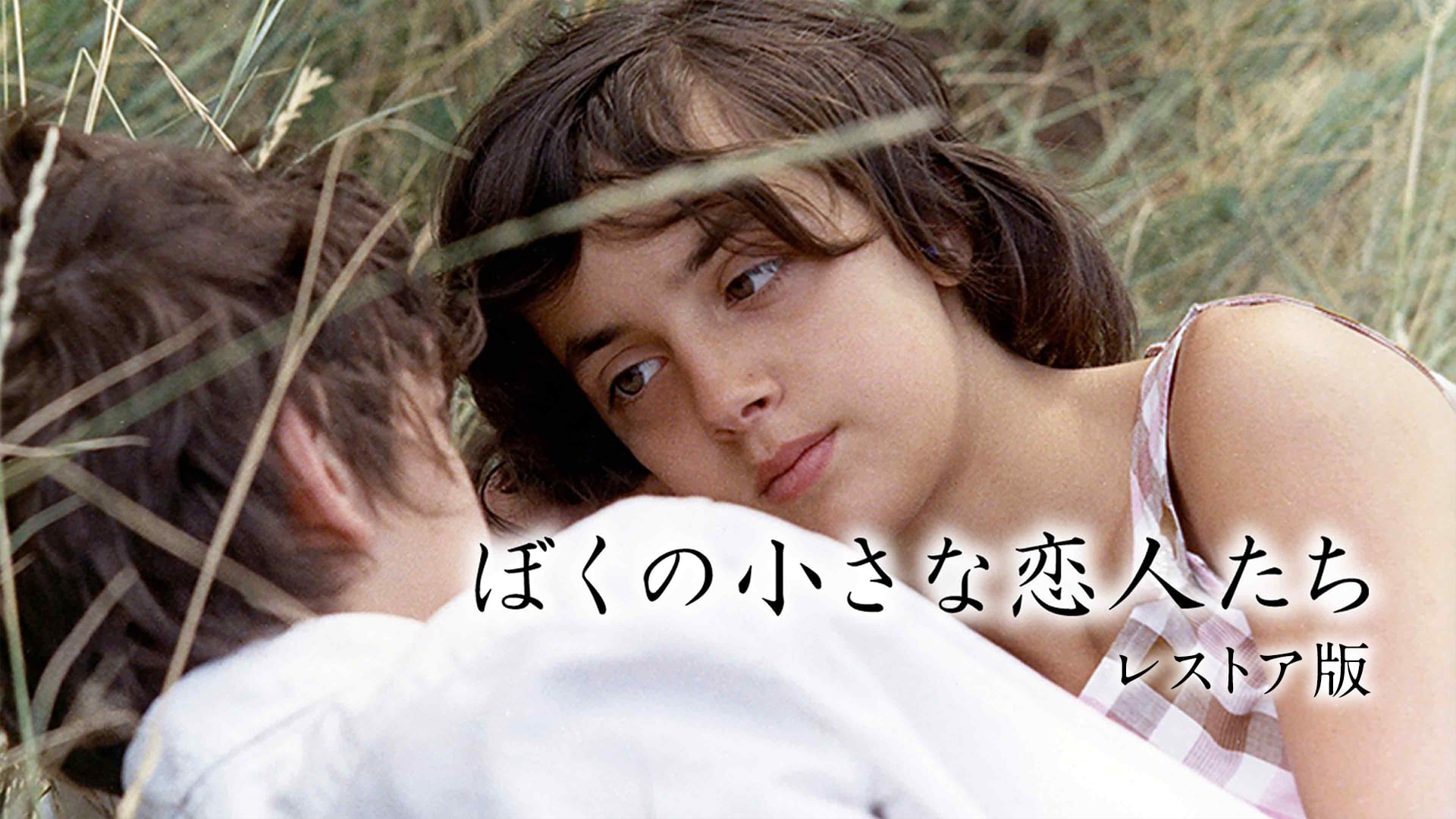 ぼくの小さな恋人たち レストア版