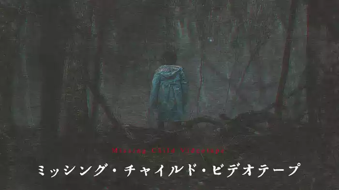 ミッシング・チャイルド・ビデオテープ