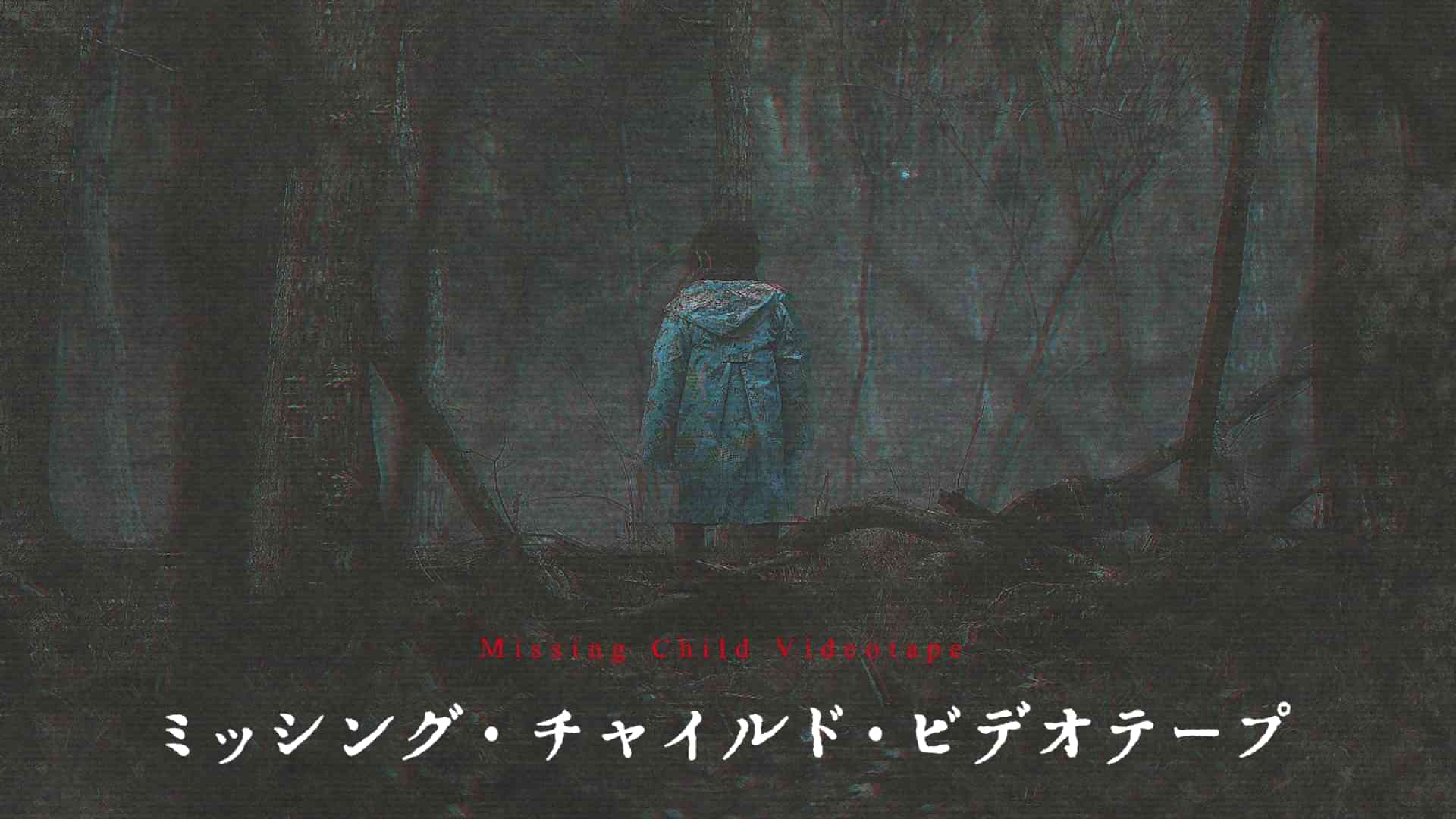 ミッシング・チャイルド・ビデオテープ