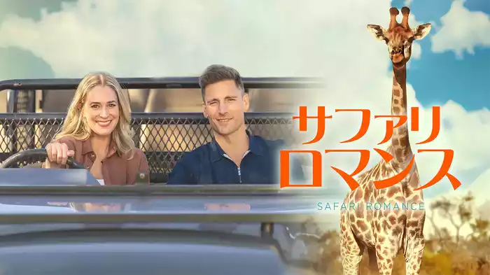 サファリ・ロマンス