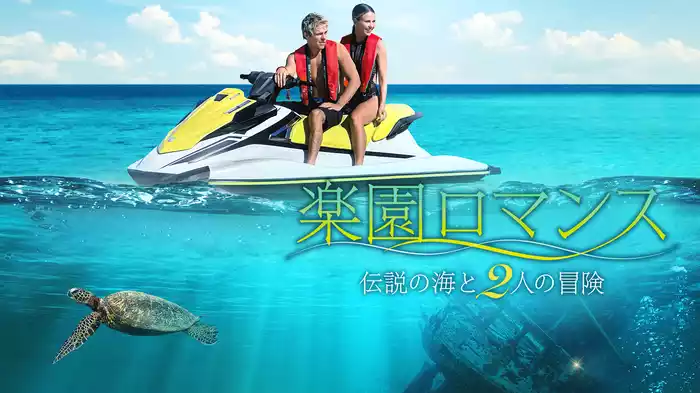 楽園ロマンス　伝説の海と2人の冒険