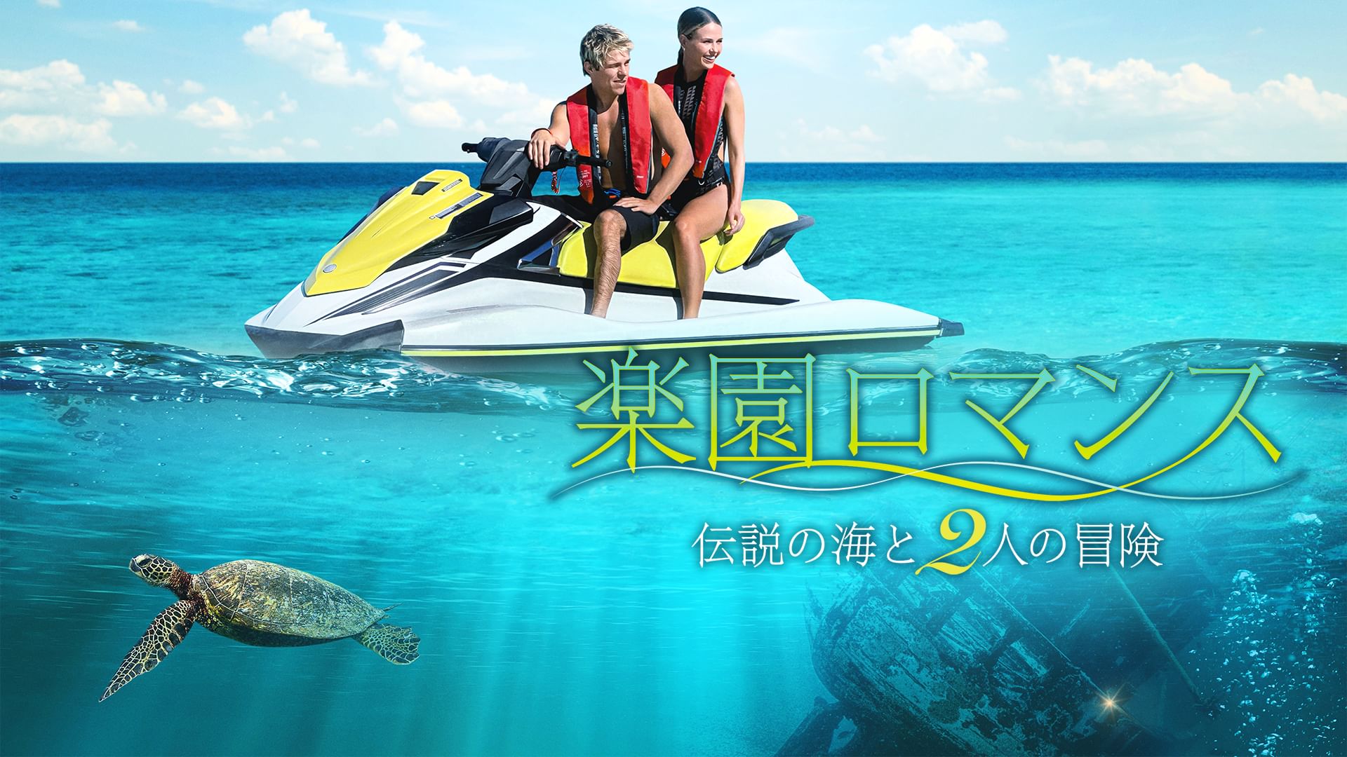楽園ロマンス 伝説の海と2人の冒険