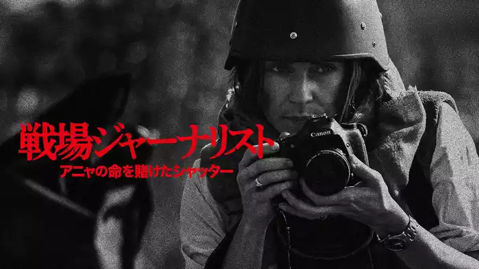 戦場ジャーナリスト　アニャの命を賭けたシャッター