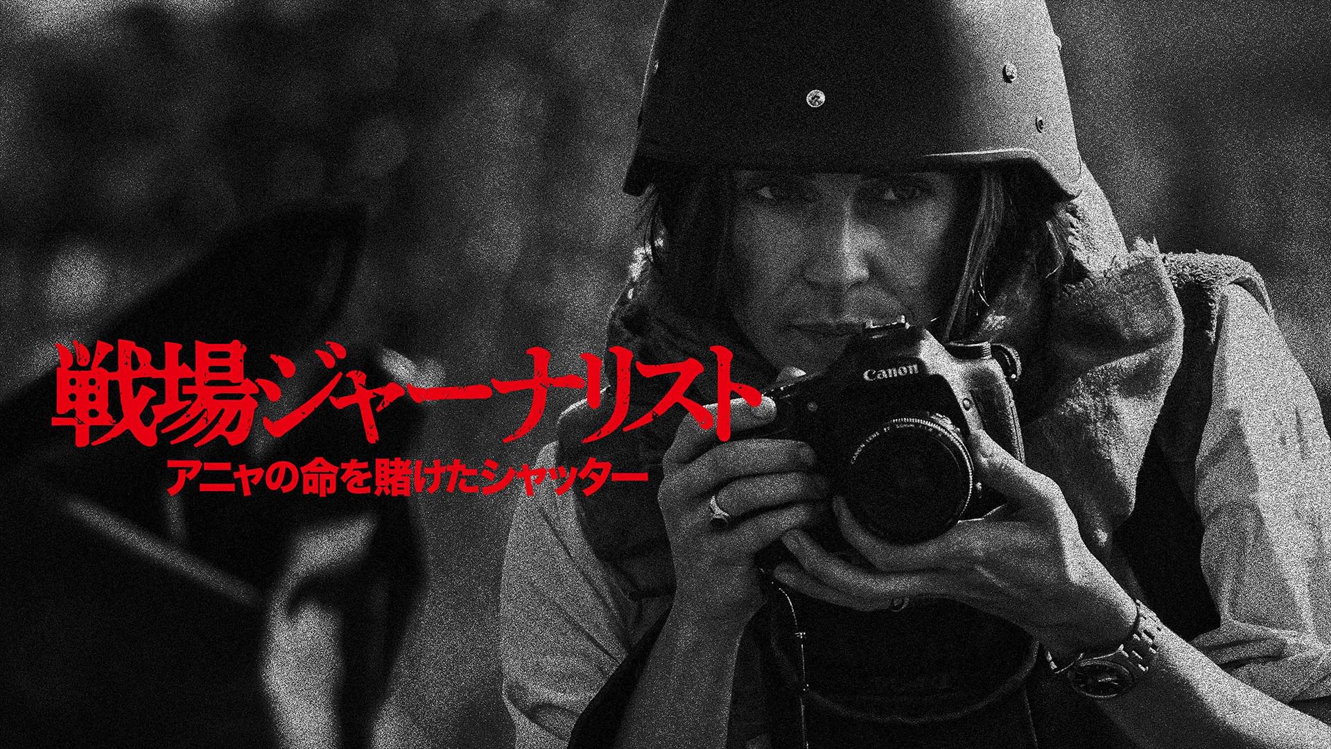 戦場ジャーナリスト アニャの命を賭けたシャッター