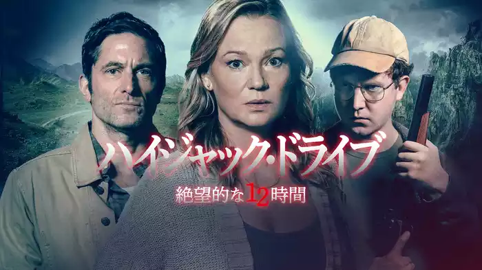ハイジャック・ドライブ　絶望的な12時間