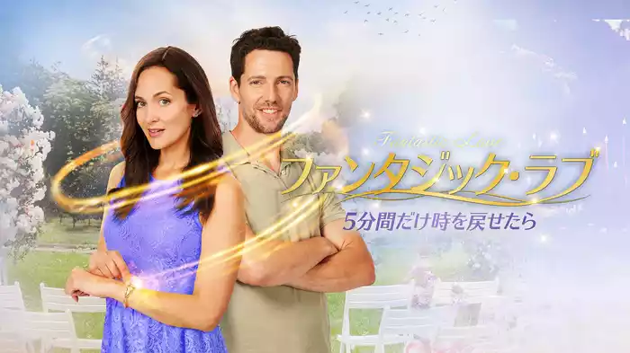 ファンタジック・ラブ　5分間だけ時を戻せたら
