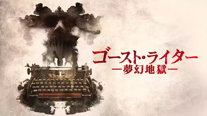 ゴースト・ライター　夢幻地獄