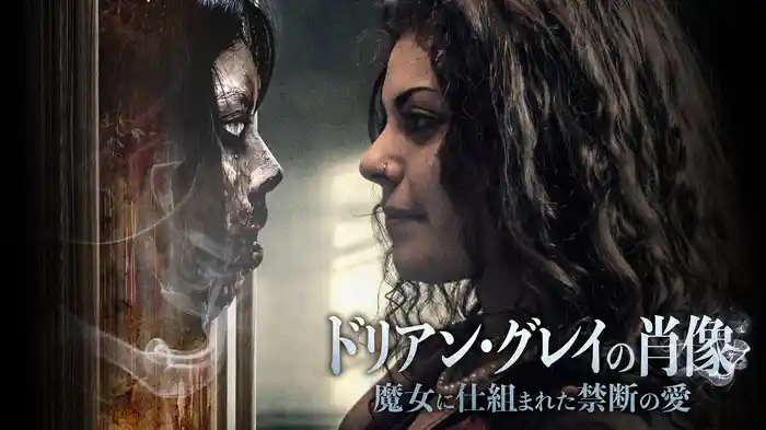 ドリアン・グレイの肖像　魔女に仕組まれた禁断の愛