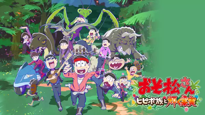 おそ松さん～ヒピポ族と輝く果実～