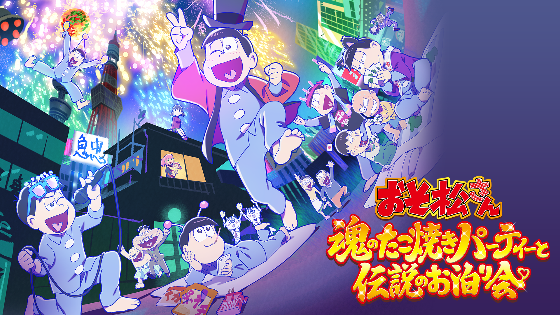 おそ松さん～魂のたこ焼きパーティーと伝説のお泊り会～ - サムネイル