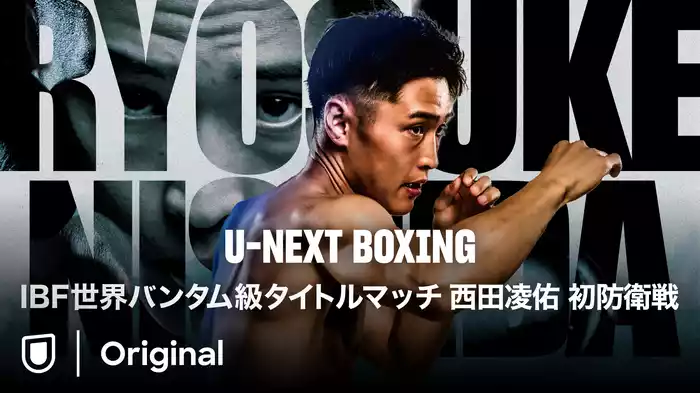 U-NEXT BOXING IBF世界バンタム級タイトルマッチ 西田凌佑 初防衛戦