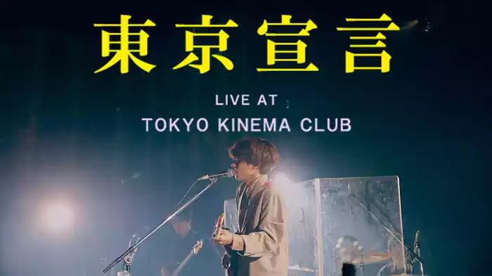 東京宣言 LIVE AT TOKYO KINEMA CLUB
