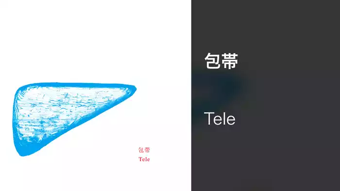包帯