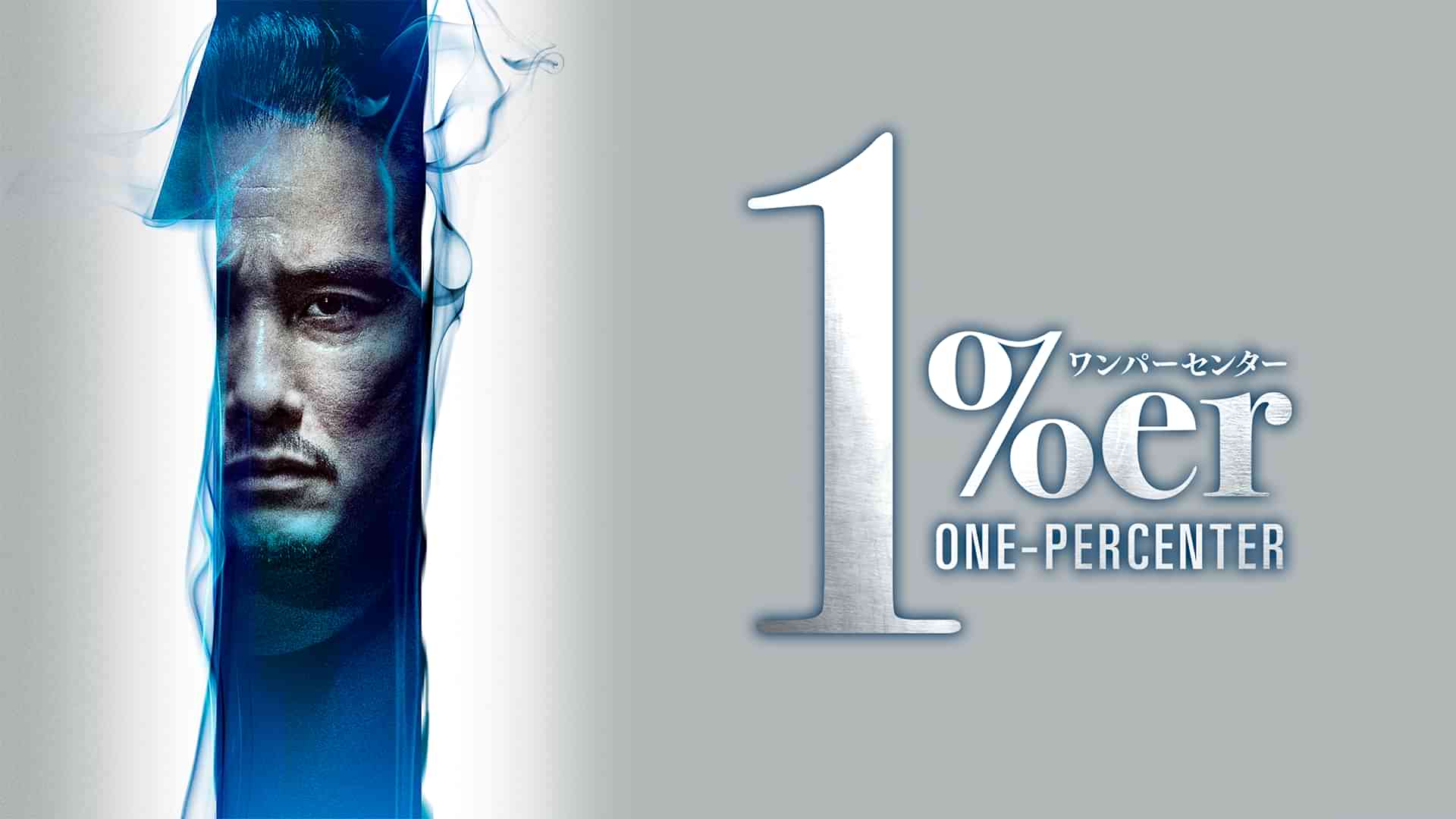 1％er ワンパーセンター
