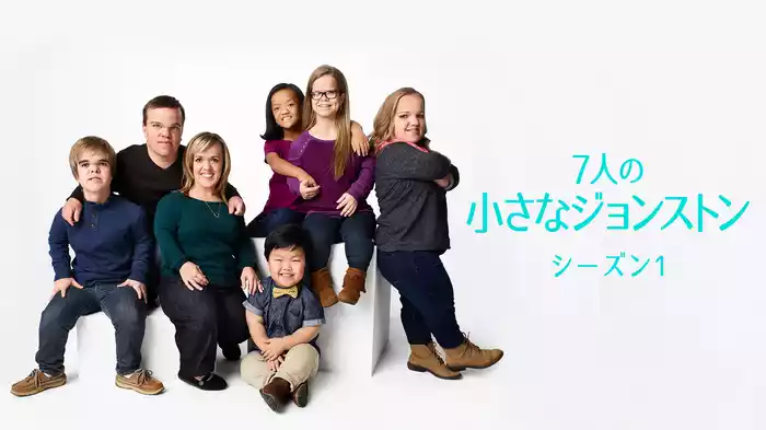 7人の小さなジョンストン シーズン1
