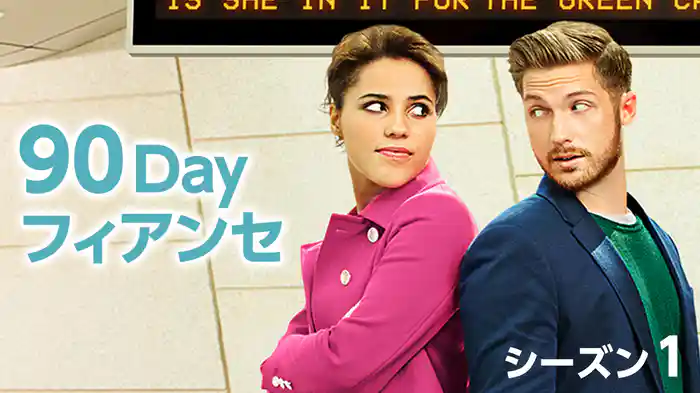 90Day フィアンセ シーズン1